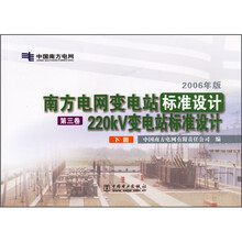 南方电网公司变电站标准设计：220kV变电站标准设计（第3卷）（套装上下册）