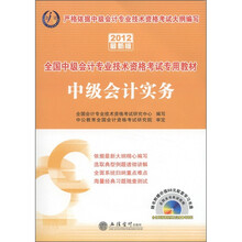 会计人·全国中级会计专业技术资格考试专用教材：中级会计实务（2012最新版）（附光盘1张）