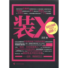 装X：混时尚圈看这本就够了！