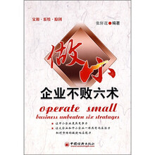 做小企业不败六术