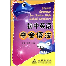 初中英语夺金语法