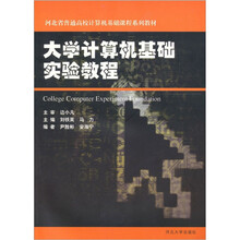 大学计算机基础实验教程