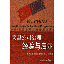 欧盟公司治理：经验与启示
