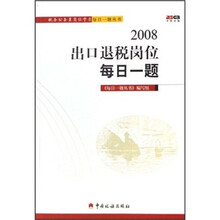2008出口退税岗位每日一题/税务公务员岗位学习每日一题丛书