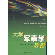 大学军事学教程（第2版）