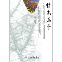 情志病学