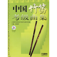 中国竹笛考级曲集(附光盘)