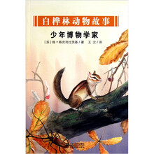 白桦林动物故事：少年博物学家