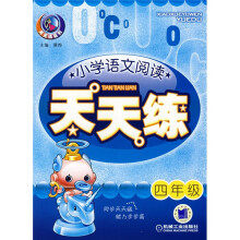 天天练系列：小学语文阅读天天练（4年级）