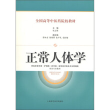全国高等中医药院校教材：正常人体学