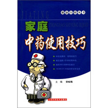 家庭中药使用技巧/健康自助丛书