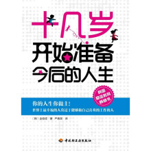 十几岁开始准备今后的人生