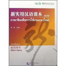 新实用汉语课本（泰语版）（教师用书）