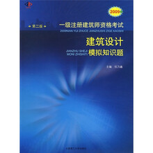 2009年一级注册建筑师资格考试建筑设计模拟知识题(第2版)