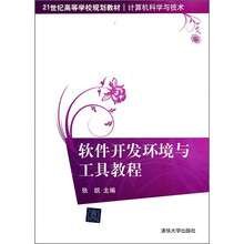 21世纪高等学校规划教材·计算机科学与技术：软件开发环境与工具教程