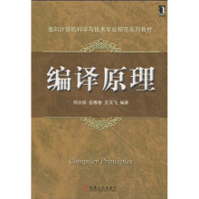 面向计算机科学与技术专业规范系列教材：编译原理