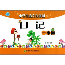 小学生语文万事通:日记一本通