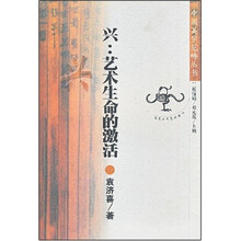 兴：艺术生命的激活