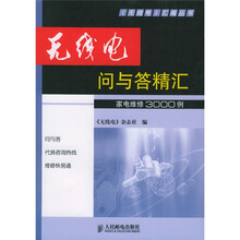 无线电“问与答”精:家电维修3000例