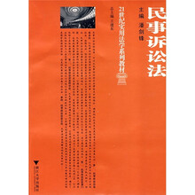 21世纪实用法学系列教材：民事诉讼法