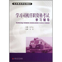 学习司机任职资格考试学习辅导