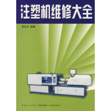 注塑机维修大全