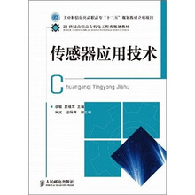 21世纪高职高专机电工程类规划教材：传感器应用技术