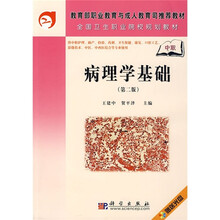 病理学基础（中职）（第2版）（附光盘）