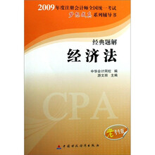 经济法(老版2009注考教辅)