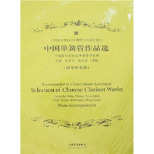 中国单簧管作品选（附分谱＋光盘）