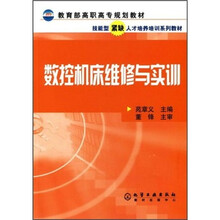 教育部高职高专规划教材·技能型紧缺人才培养培训系列教材:数控机床维修与实训