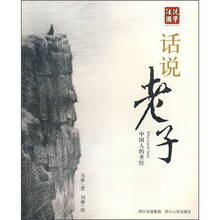 话说国学·中国的人圣经：话说老子