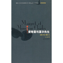 麦格雷与夏尔先生