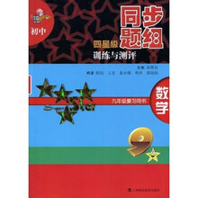 初中四星级同步题组训练与测评:数学(9年级复习用书)