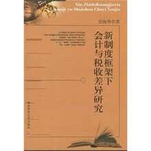 新制度框架下会计与税收差异研究