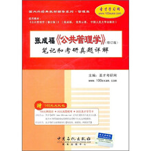 国内外经典教育辅导系列·管理系:张成福《公共管理学》(修订版)笔记和考研真题详解