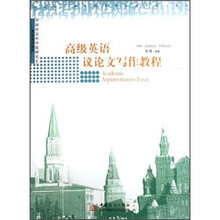 高级英语议论文写作教程（中国社会科学院研究生英语系列教材）