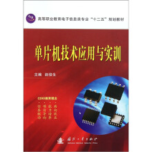 高等职业教育电子信息类专业“十二五”规划教材:单片机实训教程