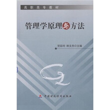 高职高专教材：管理学原理与方法