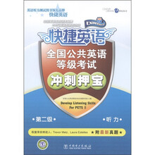 快捷英语·全国公共英语等级考试·第2级听力：冲刺押宝