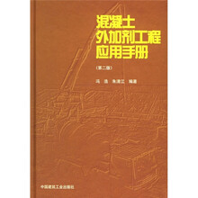 混凝土外加剂工程应用手册(第2版)
