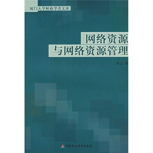 网络资源与网络资源管理