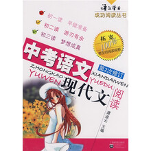 语文学习成功阅读丛书:中考语文现代文阅读(第2次修订)