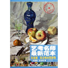 艺考名师最新范本:朱建刚·张会响水粉静物