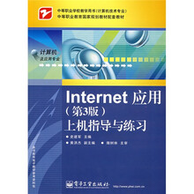 中等职业学校教学用书计算机技术专业：Internet应用（第3版）上机指导与练习