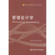 新世纪会计学专业精品教材：管理会计学