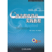 高等院校计算机应用技术系列教材：C语言程序设计实践教程
