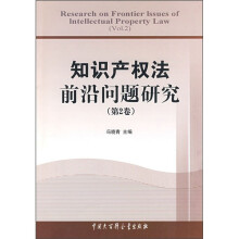 知识产权法前沿问题研究（第2卷）