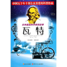 中外著名科学家的故事:瓦特
