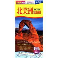2012新版·目的地地图·洲际地图系列：北美洲知识地图（中外文对照）